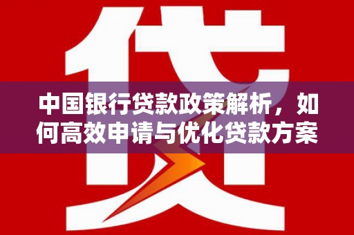 沙湾中国银行贷款政策解析，如何高效申请与优化贷款方案