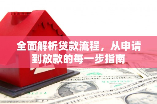 沙湾全面解析贷款流程，从申请到放款的每一步指南