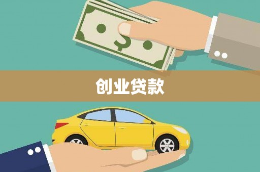 沙湾创业贷款
