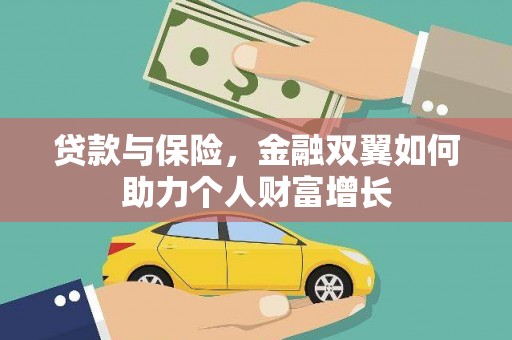 沙湾贷款与保险，金融双翼如何助力个人财富增长