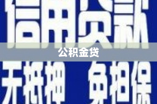 沙湾公积金贷