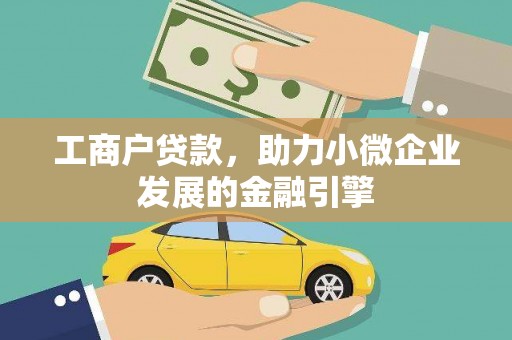 沙湾工商户贷款，助力小微企业发展的金融引擎