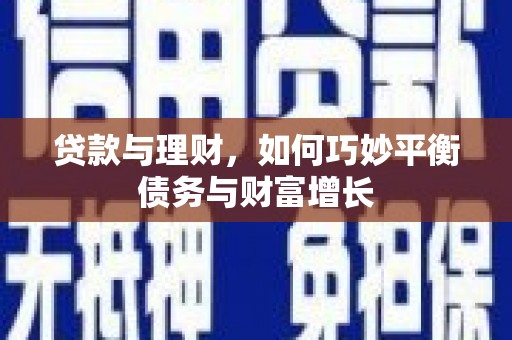 沙湾贷款与理财，如何巧妙平衡债务与财富增长