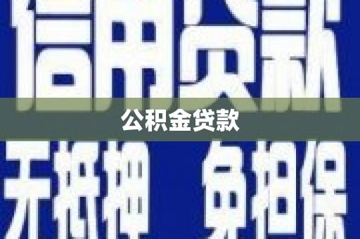 沙湾公积金贷款