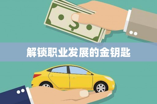 沙湾解锁职业发展的金钥匙