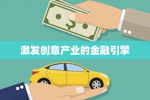 沙湾激发创意产业的金融引擎
