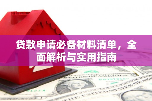 沙湾贷款申请必备材料清单，全面解析与实用指南