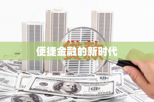 沙湾便捷金融的新时代