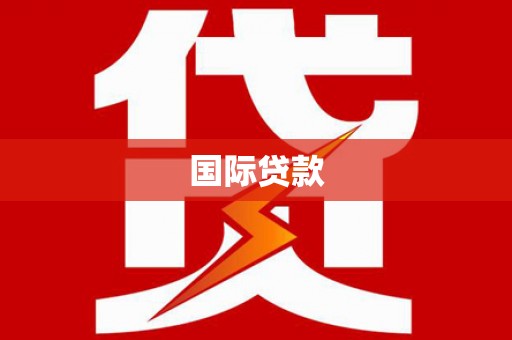沙湾国际贷款