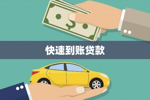 沙湾快速到账贷款