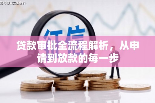 沙湾贷款审批全流程解析，从申请到放款的每一步