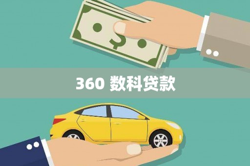 沙湾360 数科贷款