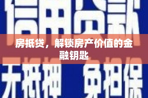 沙湾房抵贷，解锁房产价值的金融钥匙