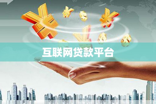 沙湾互联网贷款平台