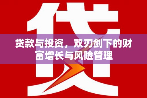 沙湾贷款与投资，双刃剑下的财富增长与风险管理
