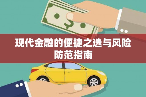 沙湾现代金融的便捷之选与风险防范指南