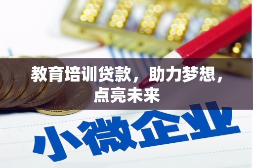 沙湾教育培训贷款，助力梦想，点亮未来