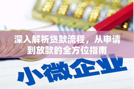 沙湾深入解析贷款流程，从申请到放款的全方位指南