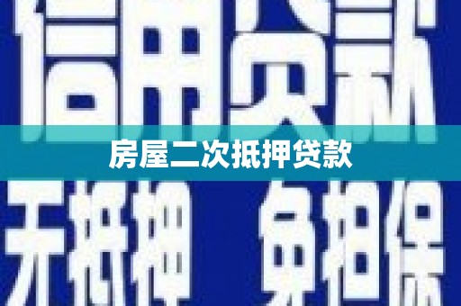 沙湾房屋二次抵押贷款