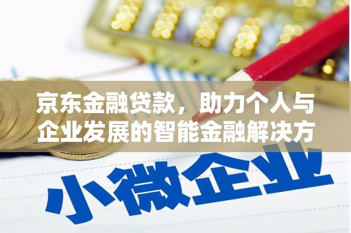 沙湾京东金融贷款，助力个人与企业发展的智能金融解决方案