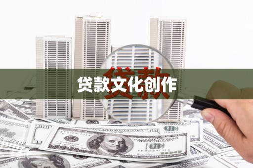 沙湾贷款文化创作