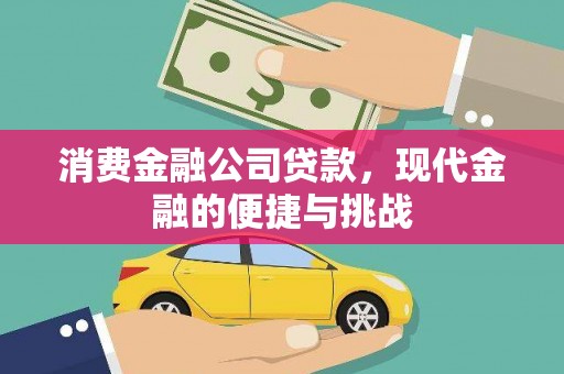 沙湾消费金融公司贷款，现代金融的便捷与挑战