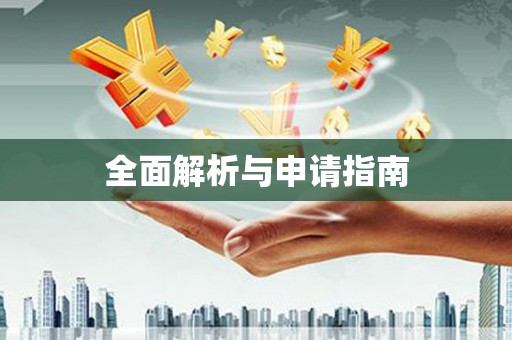 沙湾全面解析与申请指南