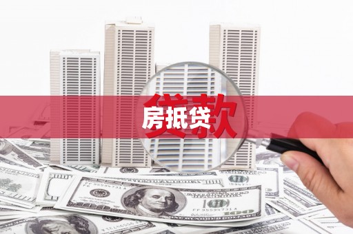 沙湾房抵贷
