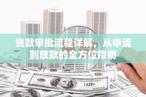 沙湾贷款审批流程详解，从申请到放款的全方位指南
