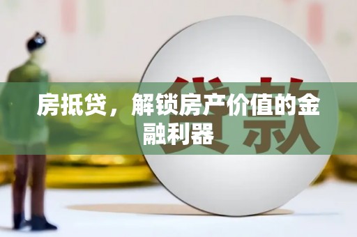 沙湾房抵贷，解锁房产价值的金融利器