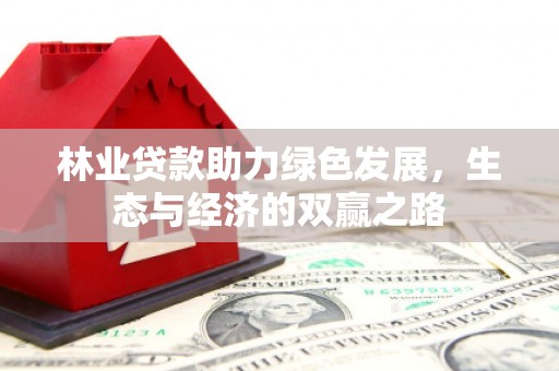 沙湾林业贷款助力绿色发展，生态与经济的双赢之路