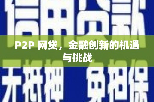 沙湾P2P 网贷，金融创新的机遇与挑战