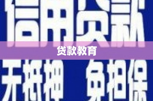 沙湾贷款教育