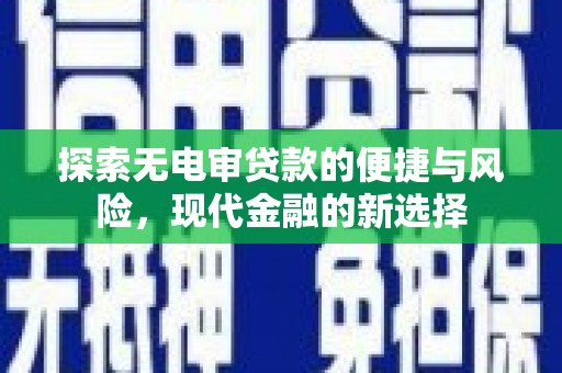 沙湾探索无电审贷款的便捷与风险，现代金融的新选择