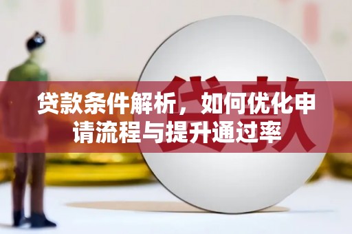 沙湾贷款条件解析，如何优化申请流程与提升通过率