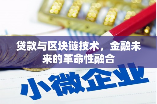 沙湾贷款与区块链技术，金融未来的革命性融合
