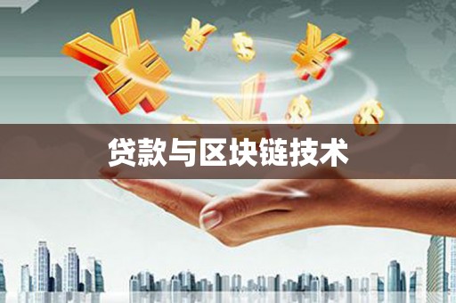 沙湾贷款与区块链技术