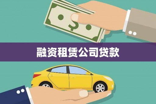 沙湾融资租赁公司贷款