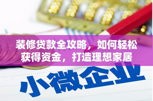 沙湾装修贷款全攻略，如何轻松获得资金，打造理想家居
