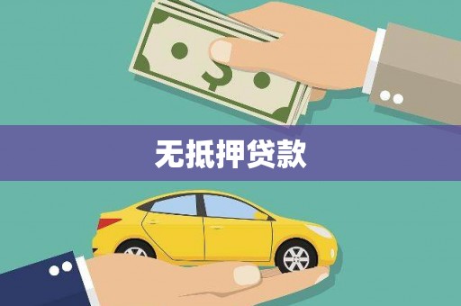 沙湾无抵押贷款