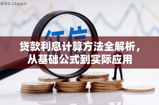 沙湾贷款利息计算方法全解析，从基础公式到实际应用