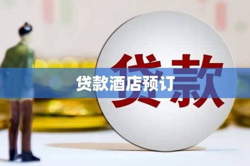 沙湾贷款酒店预订