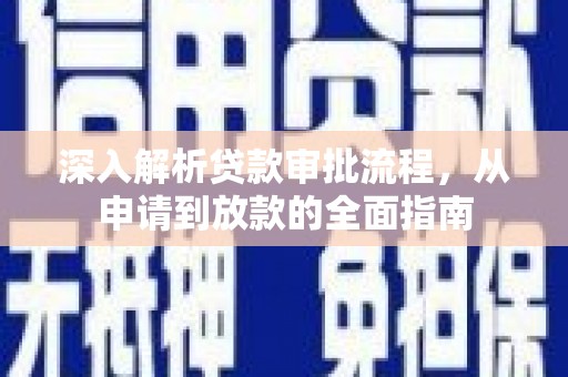 沙湾深入解析贷款审批流程，从申请到放款的全面指南