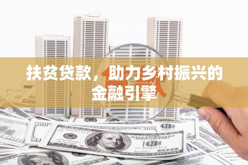 沙湾扶贫贷款，助力乡村振兴的金融引擎