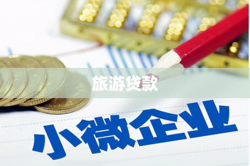 沙湾旅游贷款
