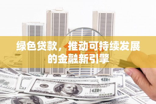 沙湾绿色贷款，推动可持续发展的金融新引擎