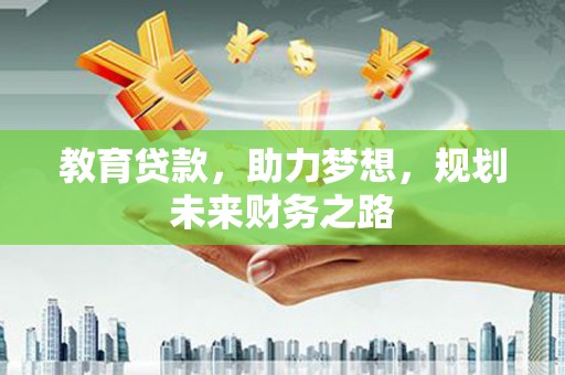 沙湾教育贷款，助力梦想，规划未来财务之路