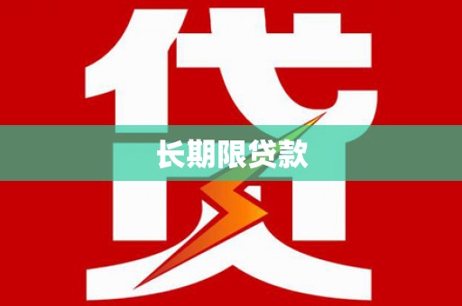 沙湾长期限贷款