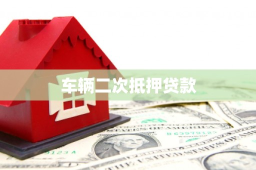 沙湾车辆二次抵押贷款