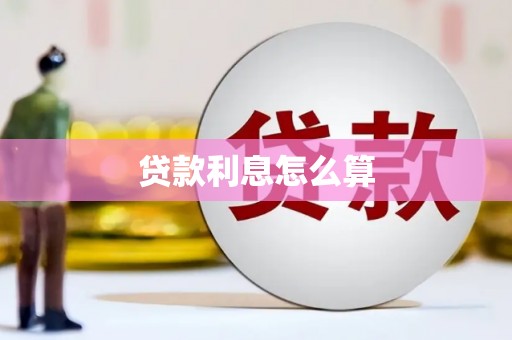 沙湾贷款利息怎么算